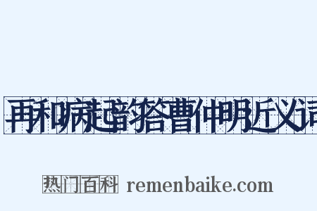 再和病起韵答曹仲明近义词是什么意思的图片